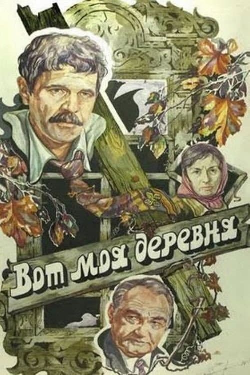 Вот моя деревня... afişi