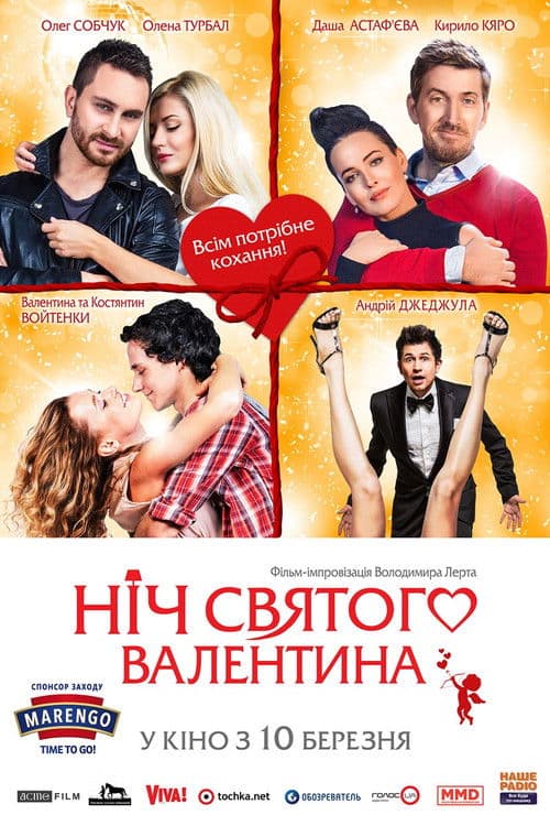 Ніч святого Валентина afişi
