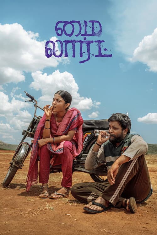 மை லார்ட் afişi
