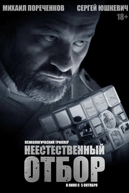 Неестественный отбор afişi