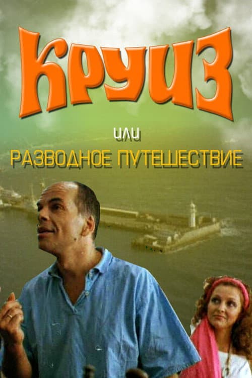 Круїз, або Розлучна подорож afişi