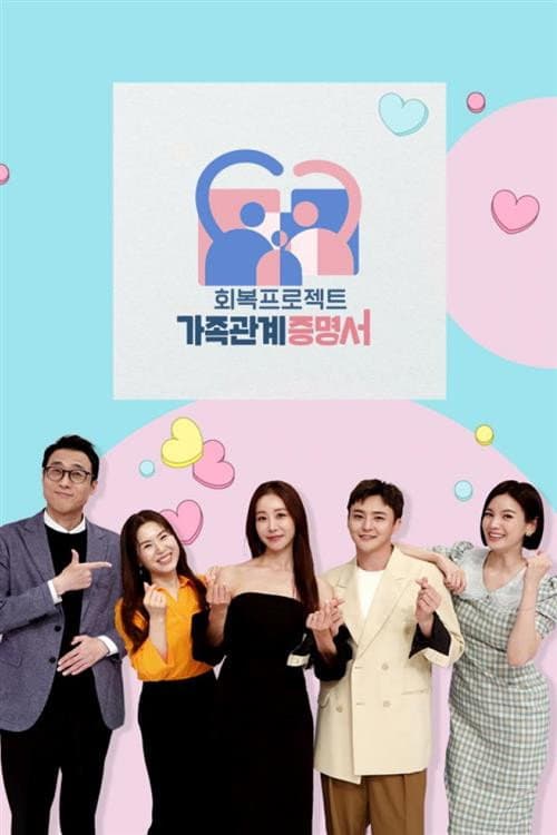 가족관계증명서 afişi