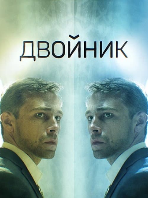 Двойник afişi