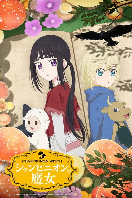 シャンピニオンの魔女 afişi