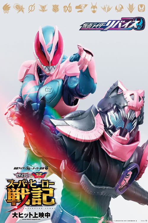劇場版 仮面ライダーリバイス afişi