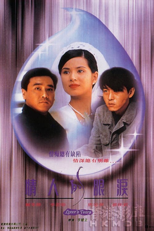 情人的眼淚 afişi