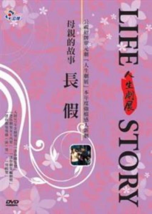 長假 afişi