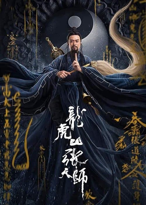 张三丰2太极天师 afişi