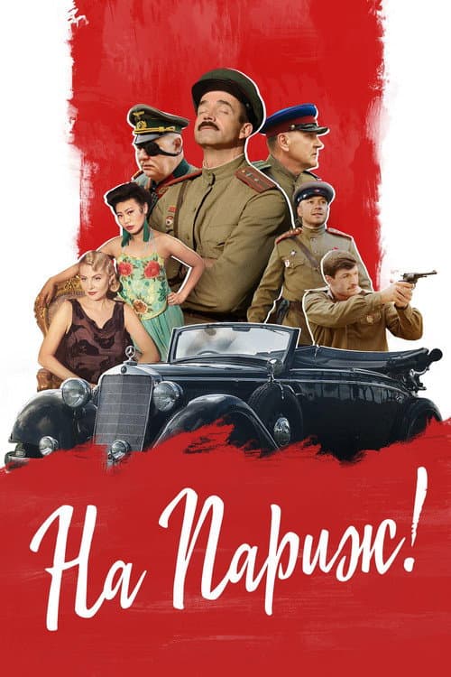 На Париж afişi