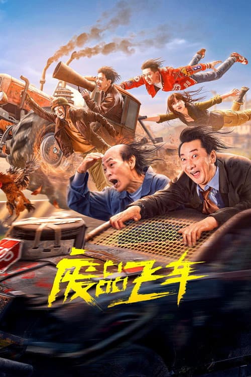 废品飞车 afişi