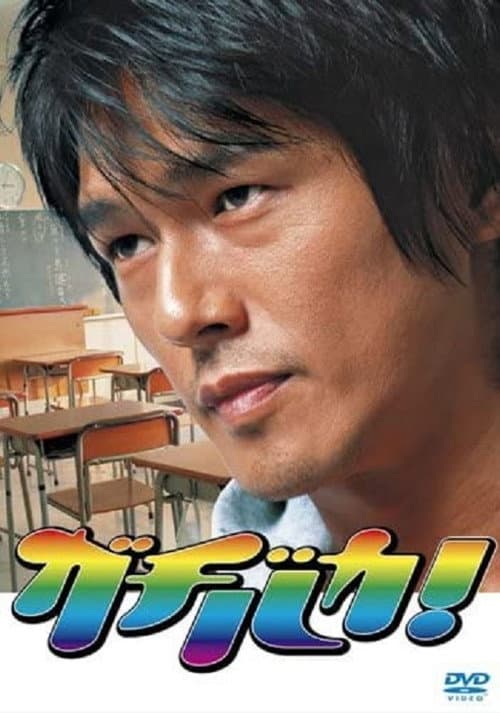 ガチバカ! afişi