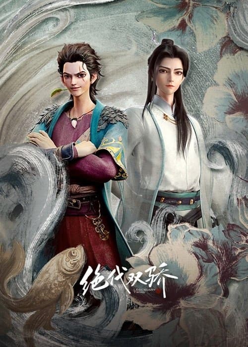 绝代双骄 afişi