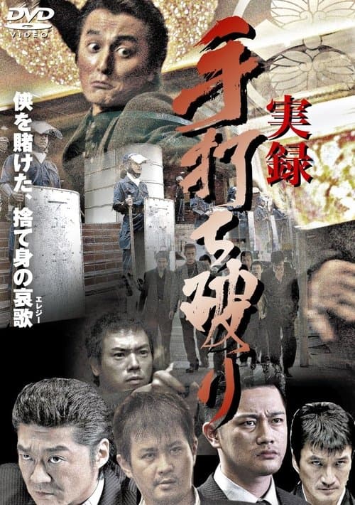 実録・手打ち破り（極道血風録２） afişi