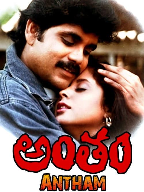 అంతం afişi