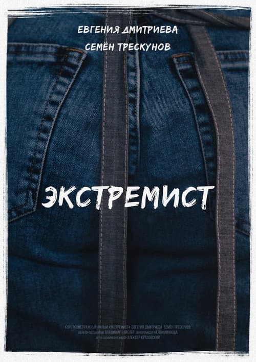 Экстремист afişi