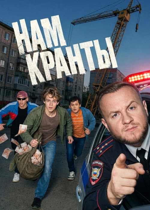 Нам кранты afişi