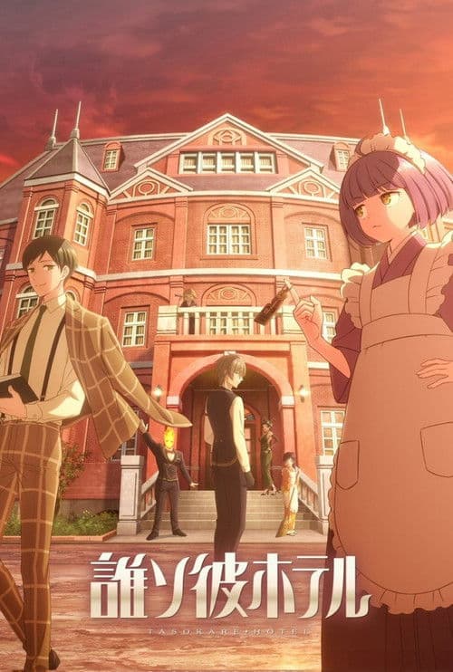 誰ソ彼ホテル afişi