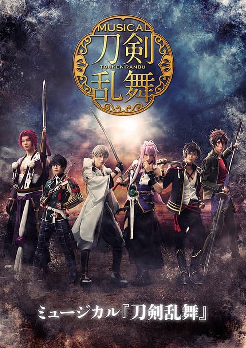 ミュージカル『刀剣乱舞』 ～葵咲本紀～ afişi