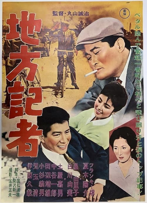 地方記者 afişi