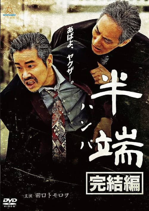半端　完結編 afişi