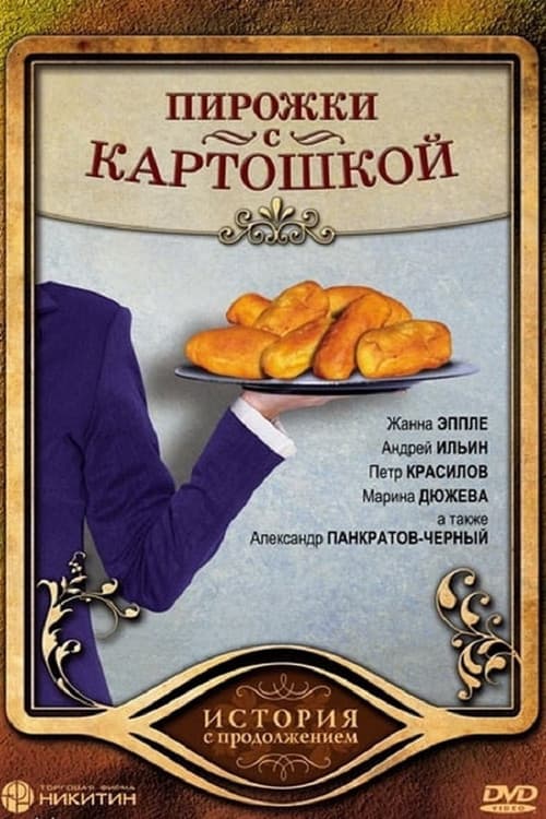 Пирожки с картошкой afişi