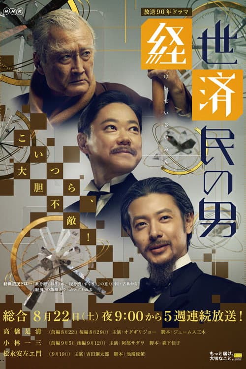 経世済民の男 afişi