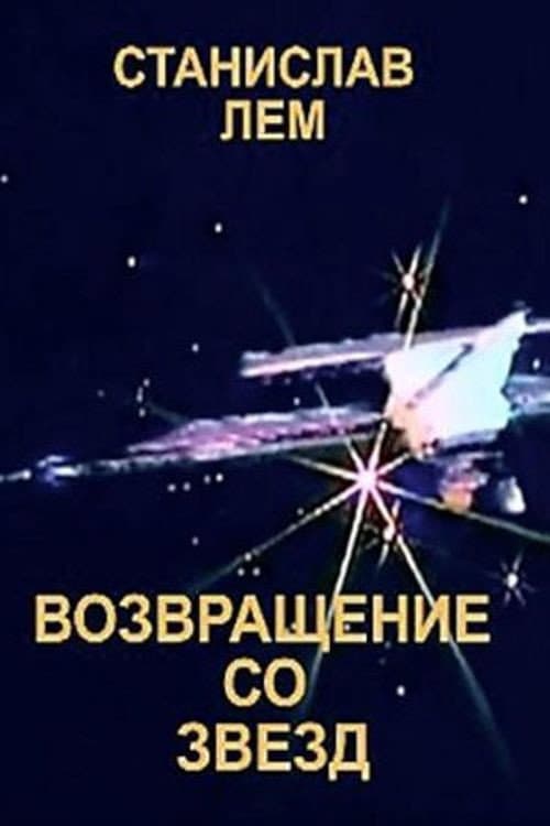 Возвращение со звезд afişi