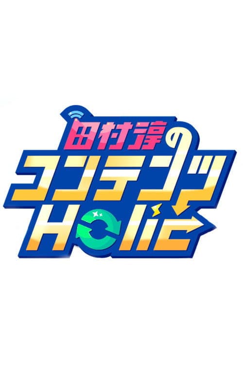 田村淳のコンテンツHolic afişi