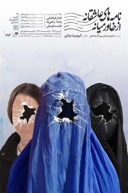 نامه های عاشقانه از خاورمیانه 2 afişi