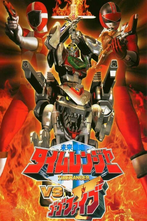 未来戦隊タイムレンジャーVSゴーゴーファイブ afişi