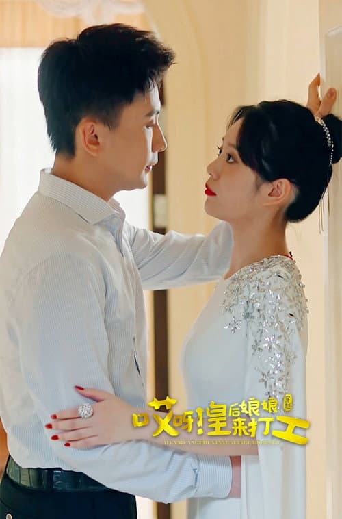 哎呀，皇后娘娘来打工 afişi