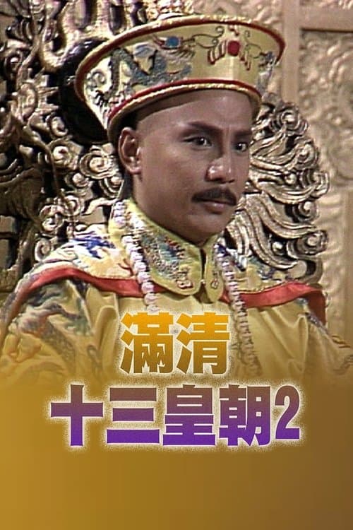 滿清十三皇朝 (II) afişi