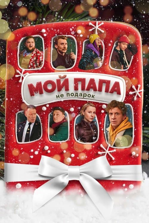 Мой папа не подарок afişi