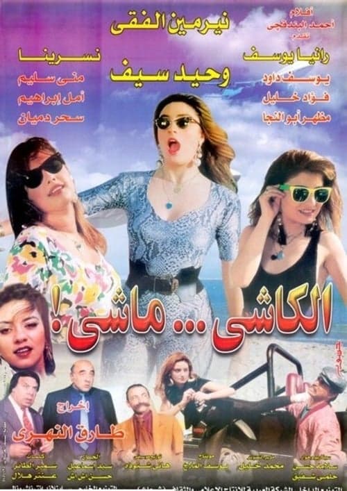 الكاشي ماشي afişi