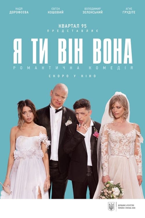 Я, ти, він, вона afişi