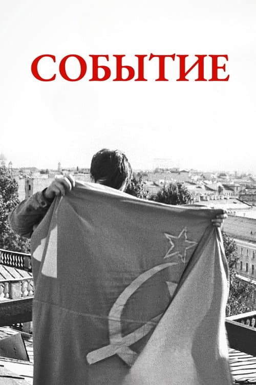 Событие afişi