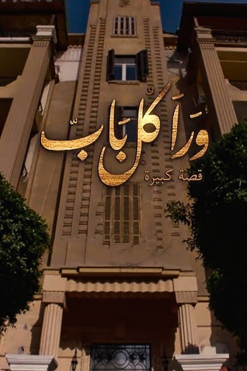 ورا كل باب afişi