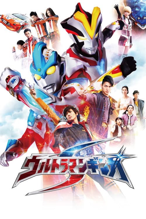 ウルトラマンギンガS afişi