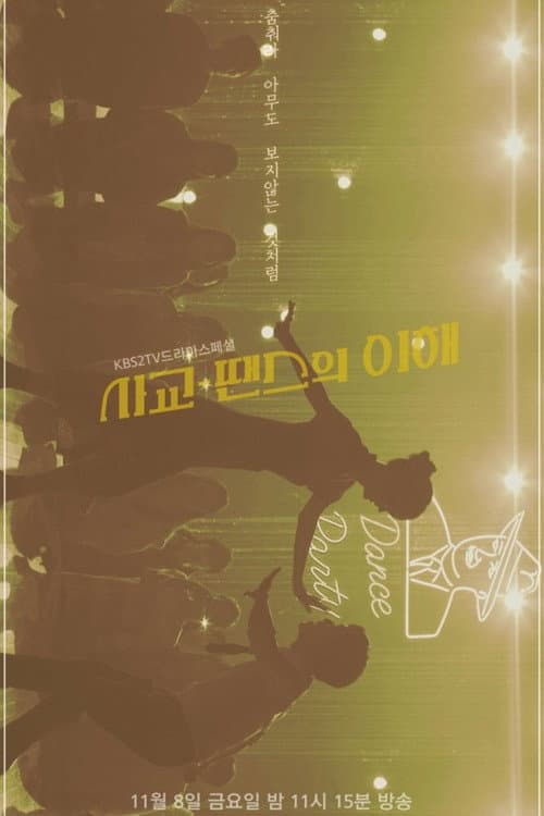 사교-땐스의 이해 afişi