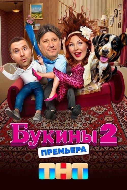 Букины afişi