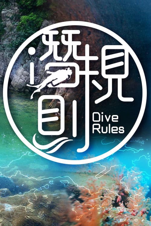 潛·規則 afişi