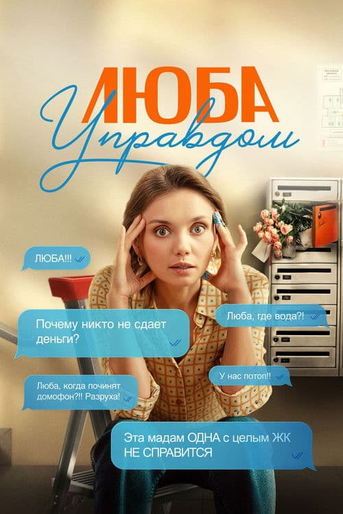 Люба Управдом afişi