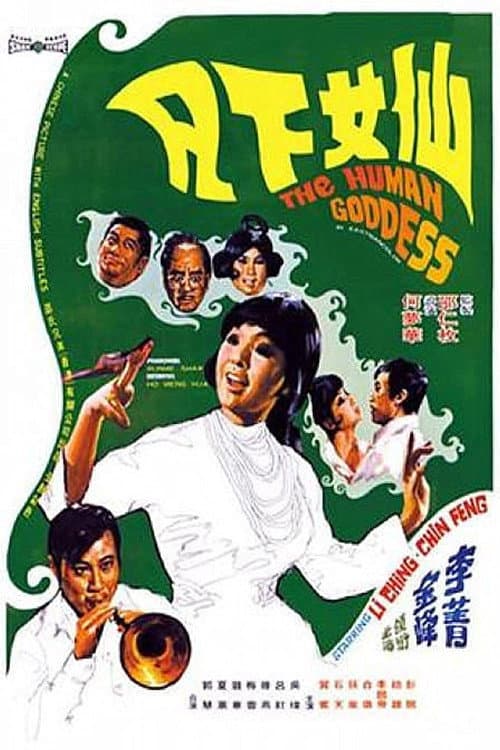 仙女下凡 afişi