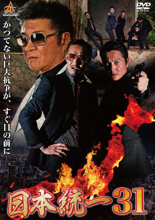 日本統一３１ afişi