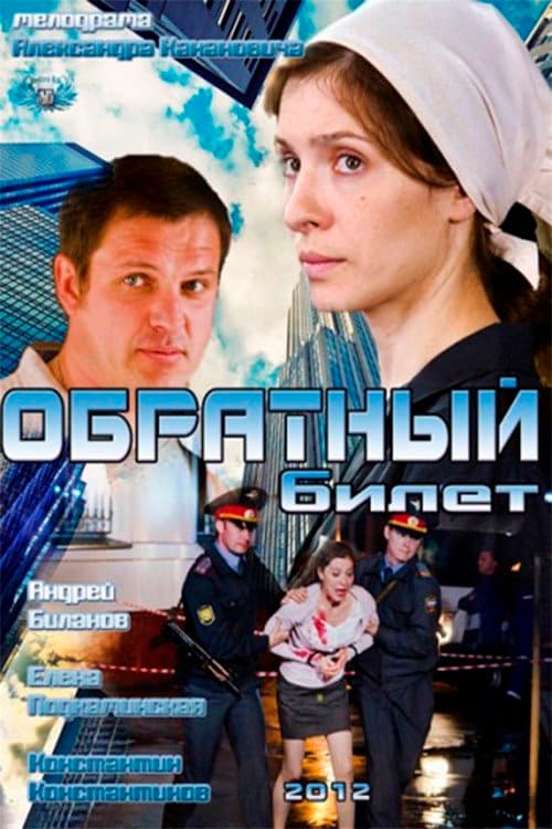 Обратный билет afişi