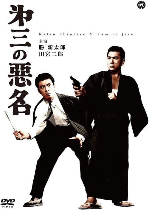 第三の悪名 afişi