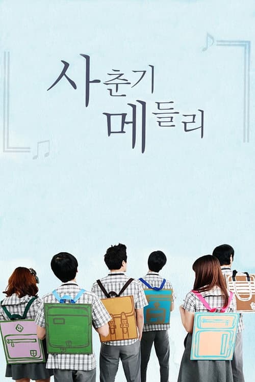 사춘기 메들리 afişi