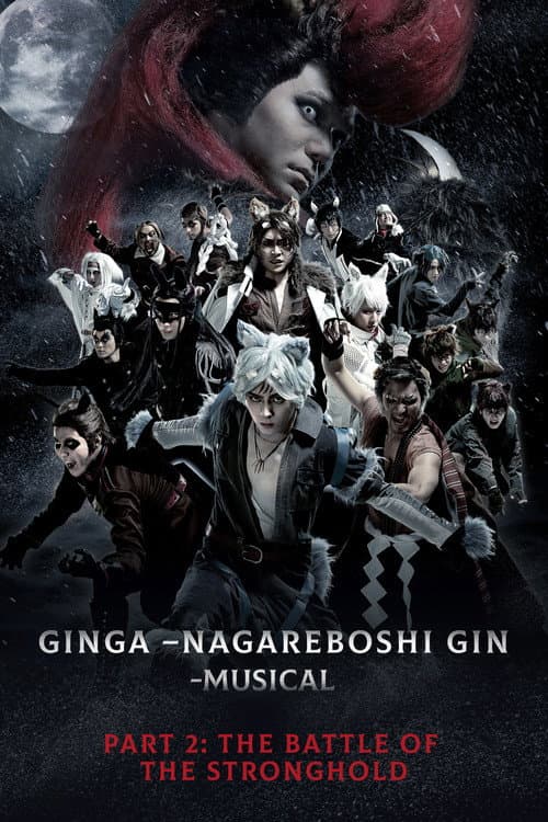 「銀牙 -流れ星 銀-」～牙城決戦編～ afişi