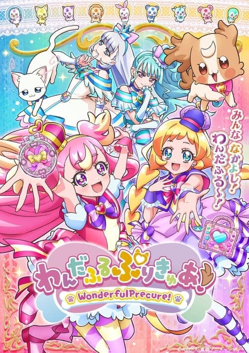 わんだふるぷりきゅあ！ afişi