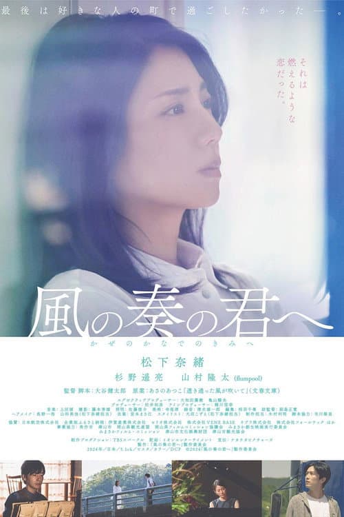 風の奏の君へ afişi